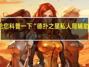 给您科普一下“德扑之星私人局辅助透视挂(透视详细教程)