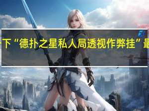 给您科普一下“德扑之星私人局透视作弊挂”最新辅助详细教程