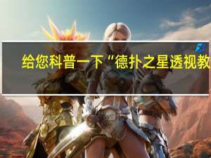给您科普一下“德扑之星透视教程(其实确实有挂)