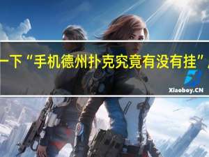 给您科普一下“手机德州扑克究竟有没有挂”原来真可以开挂