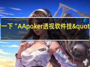 给您科普一下“AApoker透视软件挂"原来真的有挂-知乎