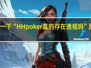 给您科普一下“HH poker真的存在透视吗”原来真可以开挂