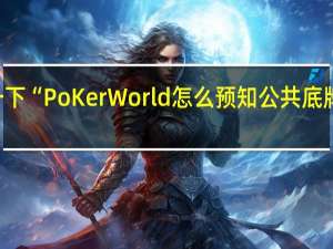 给您科普一下“PoKer World怎么预知公共底牌”其实真的有挂