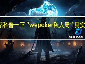 给您科普一下“wepoker私人局”其实真的有挂