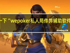 给您科普一下“wepoker私人局作弊辅助软件”其实真的有挂