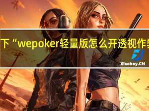 给您科普一下“wepoker轻量版怎么开透视作弊”其实真的有挂