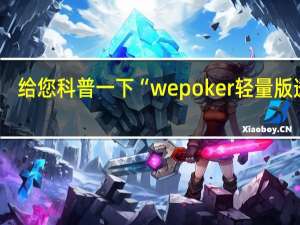 给您科普一下“wepoker轻量版透视 !详细教程”原来真可以开挂