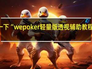 给您科普一下“wepoker轻量版透视辅助教程”其实真的有挂