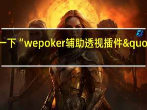 给您科普一下“wepoker辅助透视插件"原来真的有挂-知乎