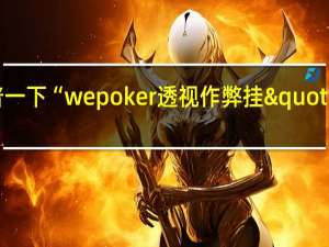 给您科普一下“wepoker透视作弊挂"原来真的有挂-知乎