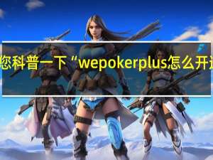 给您科普一下“wepokerplus怎么开透视作弊(其实确实有挂)