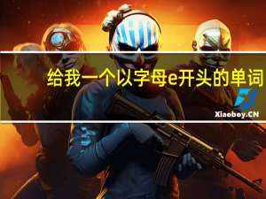 给我一个以字母e开头的单词