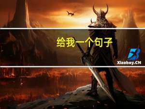 给我一个句子