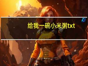 给我一碗小米粥txt（给我一碗小米粥）