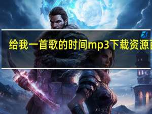 给我一首歌的时间mp3下载资源百度（给我一首歌的时间mp3下载）