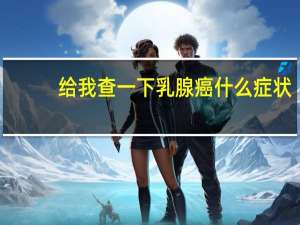 给我查一下乳腺癌什么症状