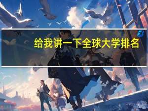 给我讲一下全球大学排名