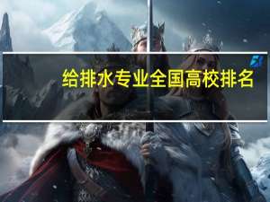 给排水专业全国高校排名