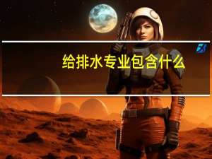 给排水专业包含什么