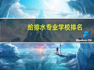 给排水专业学校排名