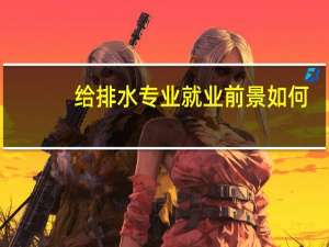 给排水专业就业前景如何