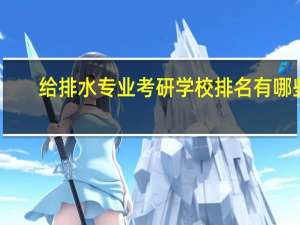 给排水专业考研学校排名有哪些