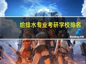 给排水专业考研学校排名