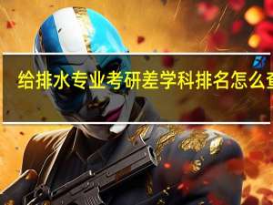 给排水专业考研差学科排名怎么查啊