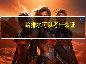 给排水可以考什么证