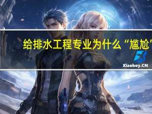 给排水工程专业为什么“尴尬”