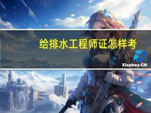 给排水工程师证怎样考