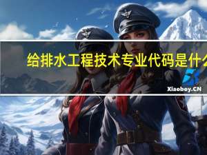 给排水工程技术专业代码是什么