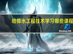 给排水工程技术学习哪些课程