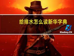 给排水怎么读新华字典（给排水怎么读）