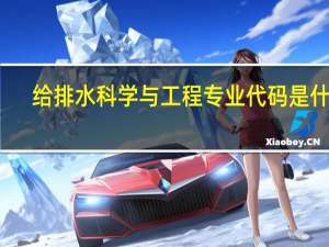 给排水科学与工程专业代码是什么