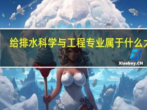 给排水科学与工程专业属于什么大类