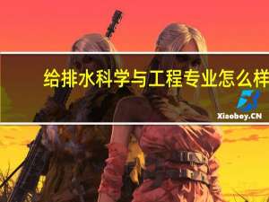 给排水科学与工程专业怎么样