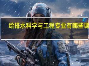 给排水科学与工程专业有哪些课程