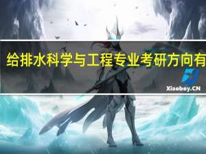 给排水科学与工程专业考研方向有哪些