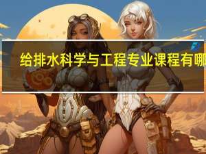 给排水科学与工程专业课程有哪些