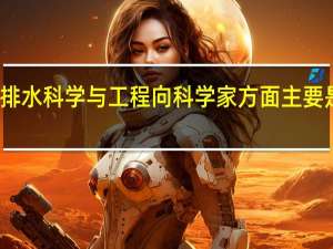 给排水科学与工程向科学家方面主要是做什么