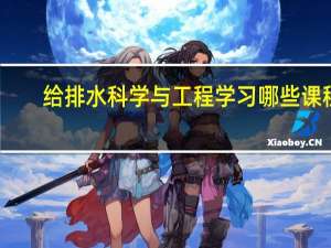 给排水科学与工程学习哪些课程