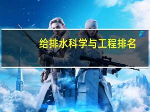 给排水科学与工程排名