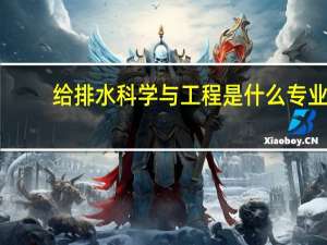 给排水科学与工程是什么专业