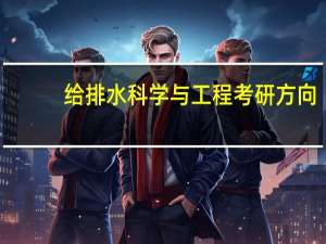 给排水科学与工程考研方向