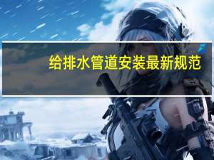 给排水管道安装最新规范