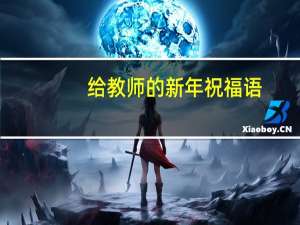 给教师的新年祝福语