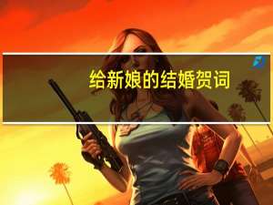 给新娘的结婚贺词