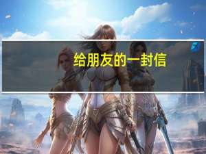 给朋友的一封信，要写信的格式，朋友的开头用什么称谓