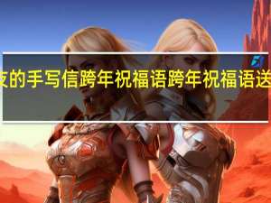 给朋友的手写信跨年祝福语 跨年祝福语送给喜欢的人